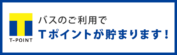 バスのご利用でTポイントが貯まります！