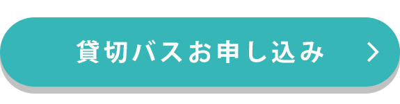 【貸切バス】お見積り・問い合わせはこちら