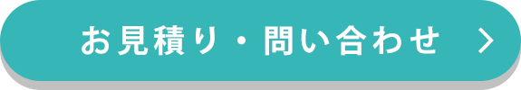 お見積り・問い合わせ