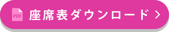 座席表ダウンロード