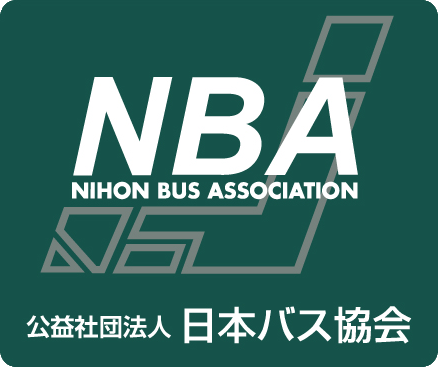 「NBA認証マーク」は、安全安心なバス、人と環境に優しいバス、便利で快適なバスの証明です。