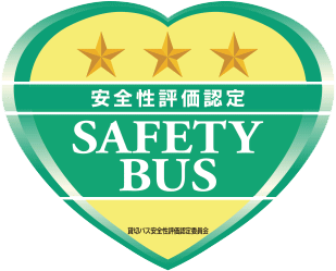 貸切バス事業者安全性評価認定制度、三つ星の認定を受けました