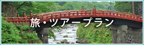旅・ツアープラン