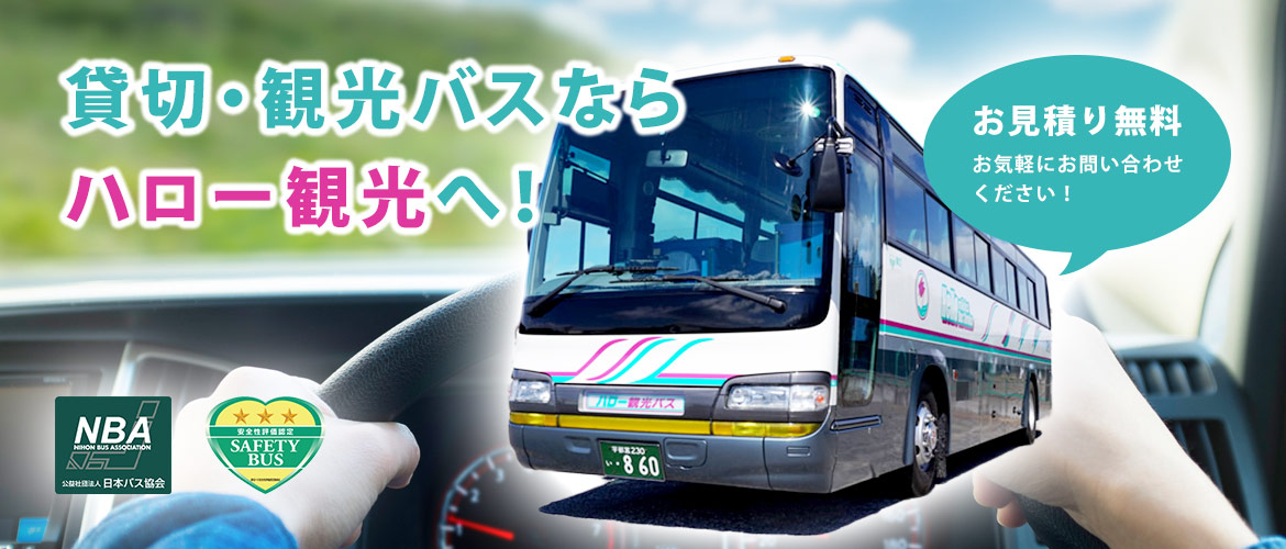 貸切・観光バスならハロー観光バスへ！