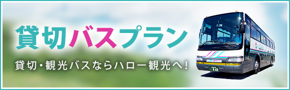 【貸切バスプラン】貸切・観光バスならハロー観光へ！