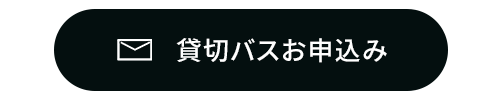 【貸切バス】お見積り・問い合わせはこちら